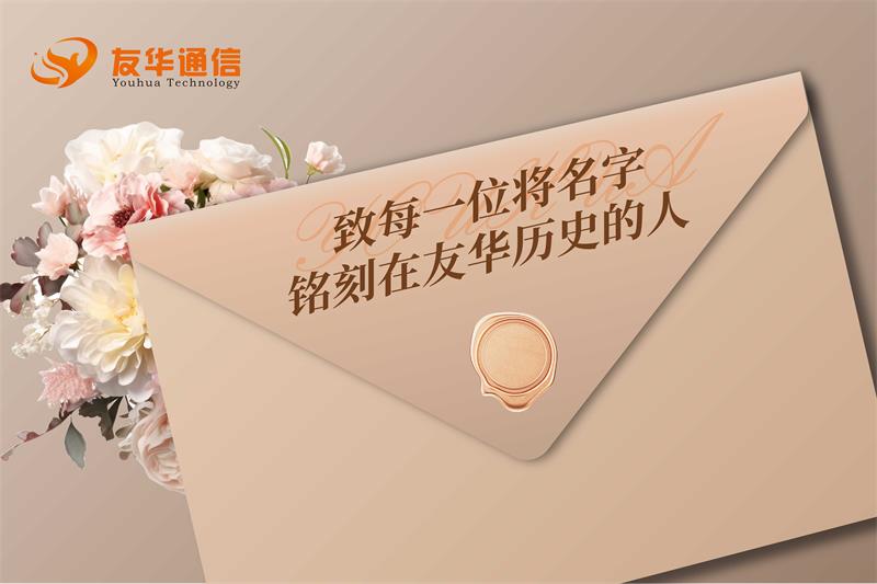 致每一个将名字铭刻在友华历史的人
