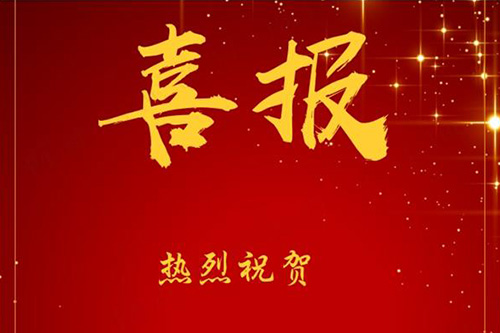 恭喜，友华最近中标了，有个好消息！