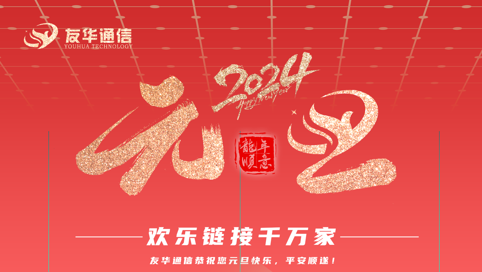 友华通信2024年新年致辞