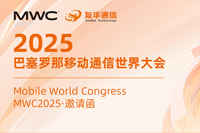 2025巴塞罗那世界移动通信大会