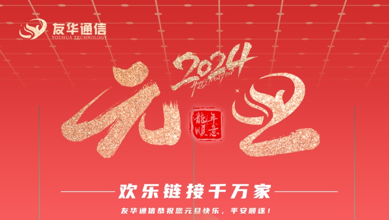 友华通信2024年新年致辞